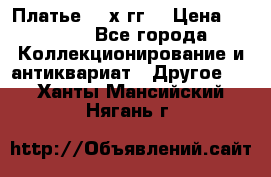 Платье 80-х гг. › Цена ­ 2 300 - Все города Коллекционирование и антиквариат » Другое   . Ханты-Мансийский,Нягань г.